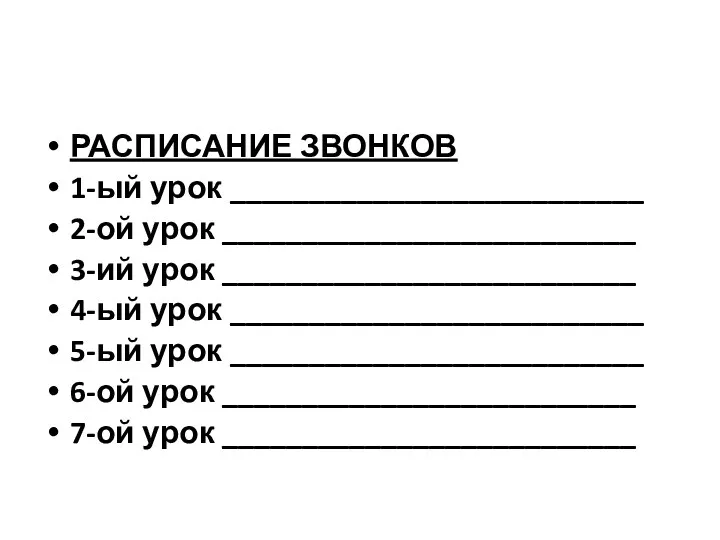 РАСПИСАНИЕ ЗВОНКОВ 1-ый урок __________________________ 2-ой урок __________________________ 3-ий урок