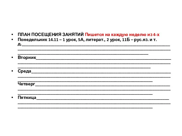 ПЛАН ПОСЕЩЕНИЯ ЗАНЯТИЙ Пишется на каждую неделю из 4-х Понедельник