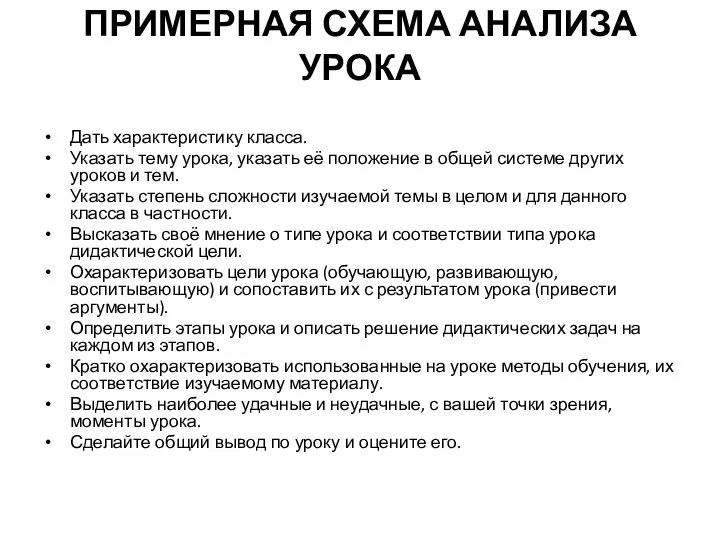 ПРИМЕРНАЯ СХЕМА АНАЛИЗА УРОКА Дать характеристику класса. Указать тему урока,