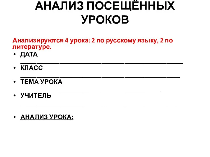 АНАЛИЗ ПОСЕЩЁННЫХ УРОКОВ Анализируются 4 урока: 2 по русскому языку,