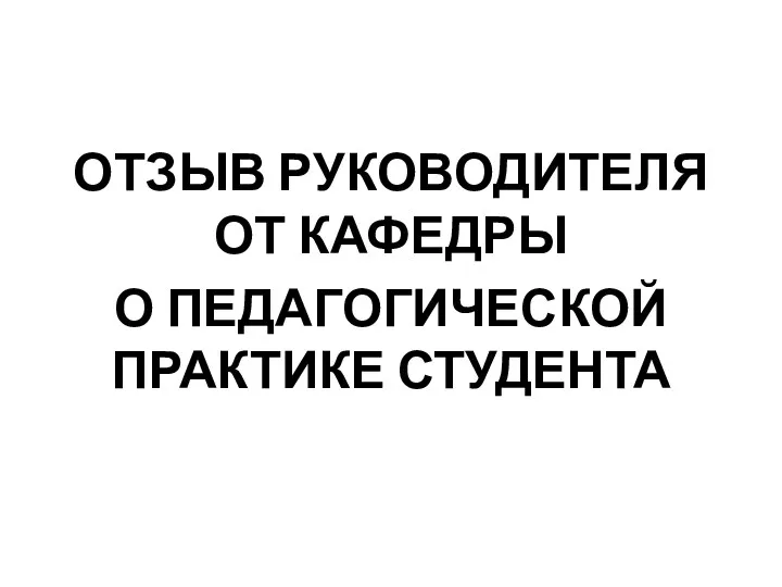 ОТЗЫВ РУКОВОДИТЕЛЯ ОТ КАФЕДРЫ О ПЕДАГОГИЧЕСКОЙ ПРАКТИКЕ СТУДЕНТА