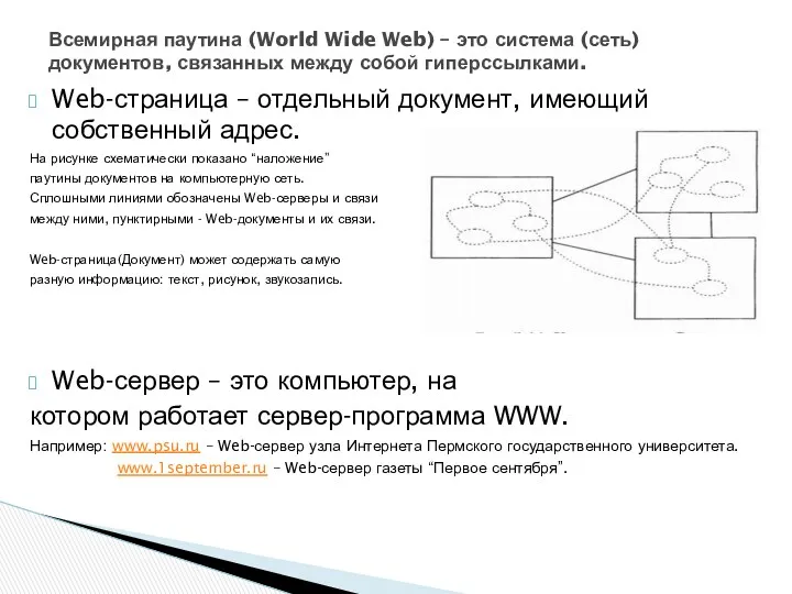 Web-страница – отдельный документ, имеющий собственный адрес. На рисунке схематически