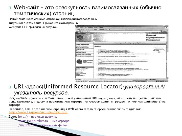 Web-сайт – это совокупность взаимосвязанных (обычно тематических) страниц. Всякий сайт