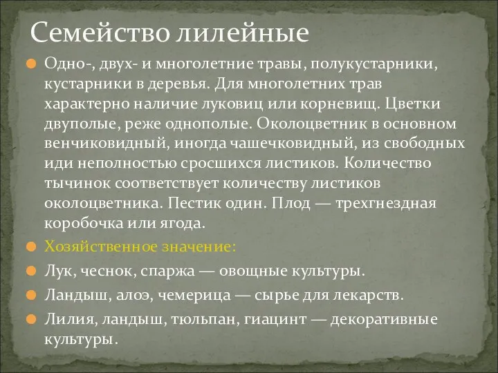 Одно-, двух- и многолетние травы, полукустарники, кустарники в деревья. Для