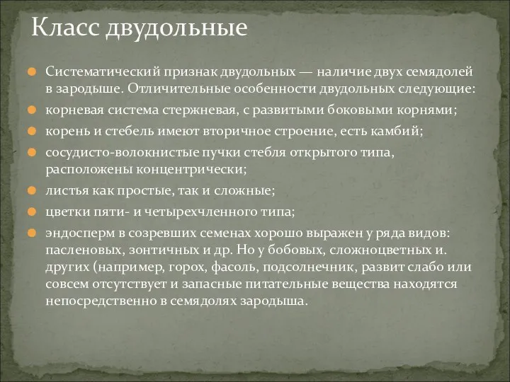 Систематический признак двудольных — наличие двух семядолей в зародыше. Отличительные