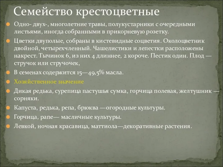 Одно- двух-, многолетние травы, полукустарники с очередными листьями, иногда собранными