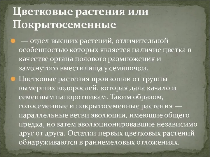 — отдел высших растений, отличительной особенностью которых является наличие цветка