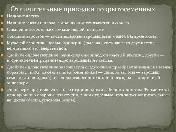 Наличие цветка. Наличие завязи и плода, сохраняющих семязачатки и семена.