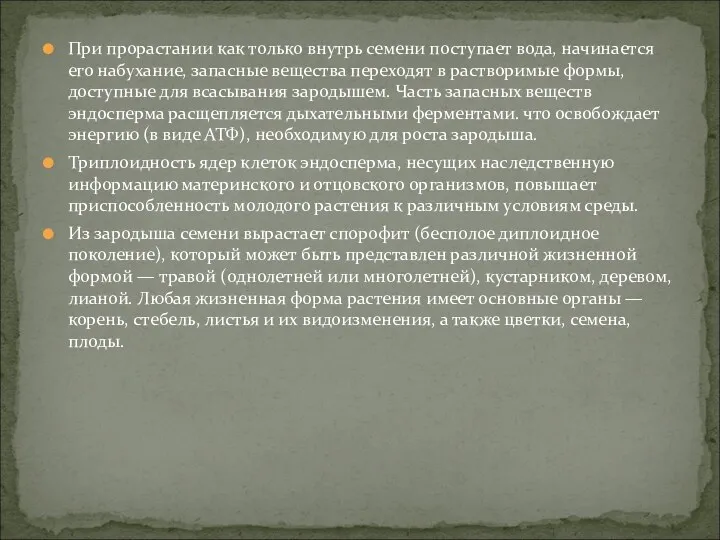 При прорастании как только внутрь семени поступает вода, начинается его