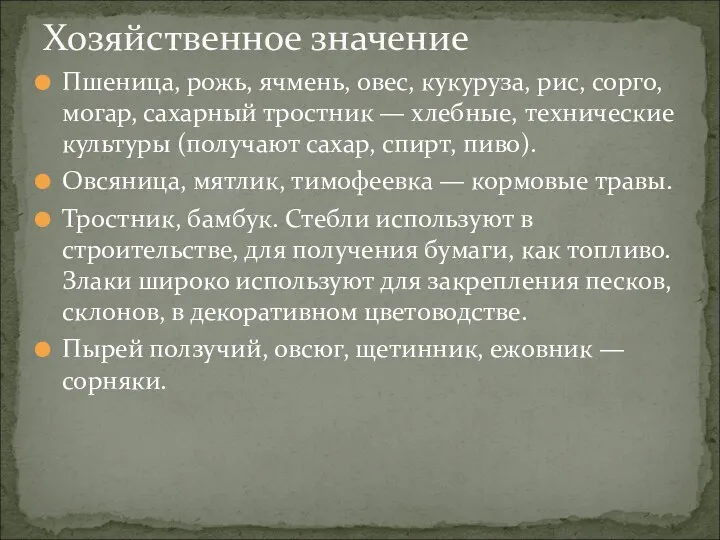 Пшеница, рожь, ячмень, овес, кукуруза, рис, сорго, могар, сахарный тростник