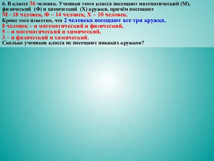 6. В классе 36 человек. Ученики этого класса посещают математический