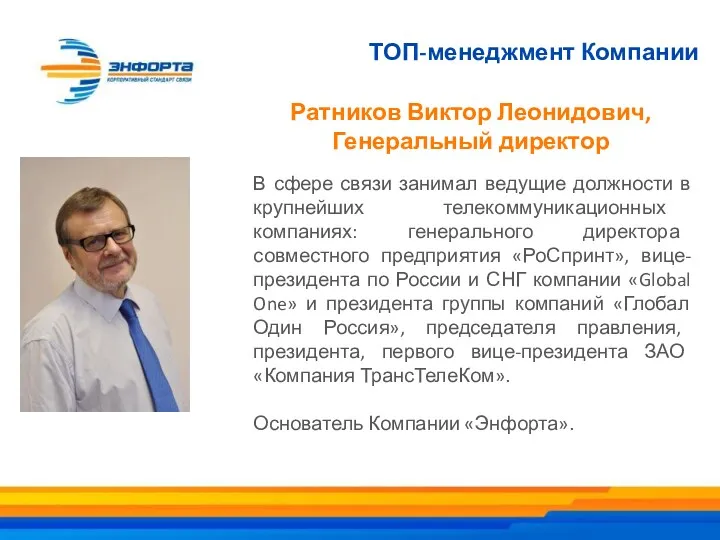 ТОП-менеджмент Компании Ратников Виктор Леонидович, Генеральный директор В сфере связи