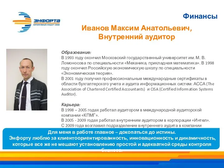 Финансы Иванов Максим Анатольевич, Внутренний аудитор Образование: В 1993 году