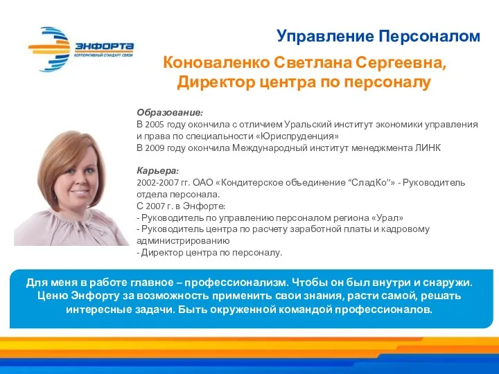 Управление Персоналом Коноваленко Светлана Сергеевна, Директор центра по персоналу Образование: