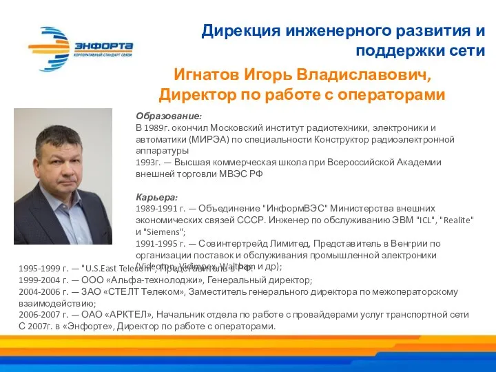 Дирекция инженерного развития и поддержки сети Образование: В 1989г. окончил