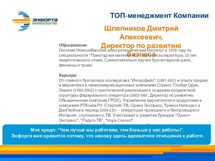 ТОП-менеджмент Компании Шляпников Дмитрий Алексеевич, Директор по развитию бизнеса Образование: