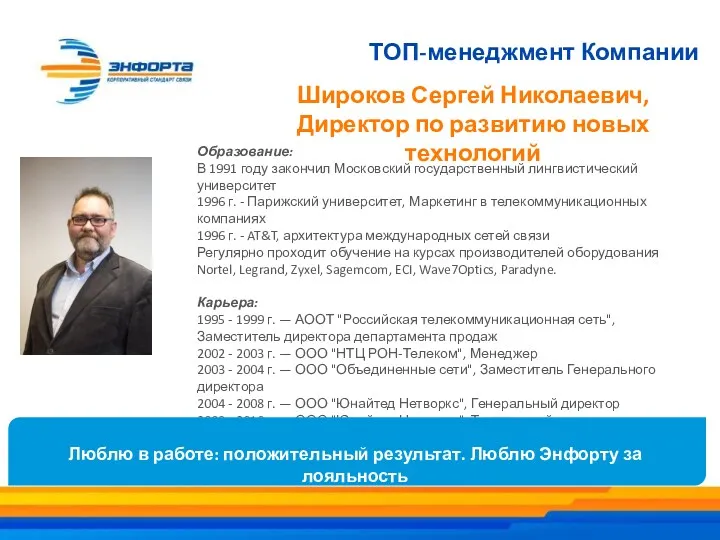 ТОП-менеджмент Компании Широков Сергей Николаевич, Директор по развитию новых технологий