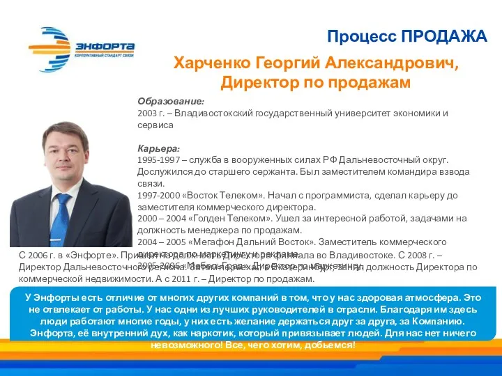 С 2006 г. в «Энфорте». Пришел на должность Директора филиала