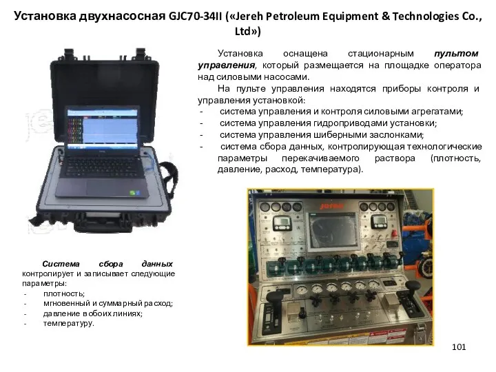 Установка оснащена стационарным пультом управления, который размещается на площадке оператора