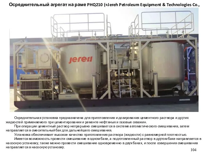 Осреднительный агрегат на раме PHQ210 («Jereh Petroleum Equipment & Technologies Co., Ltd») Осреднительная