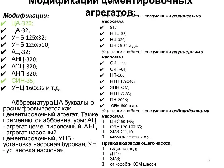 Модификации цементировочных агрегатов: Модификации: ЦА-320; ЦА-32; УНБ-125х32; УНБ-125х500; АЦ-32; АНЦ-320; АСЦ-320; АНП-320; СИН-35;