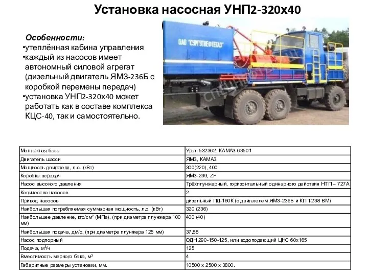 Установка насосная УНП2-320х40 («котопес») Особенности: утеплённая кабина управления каждый из