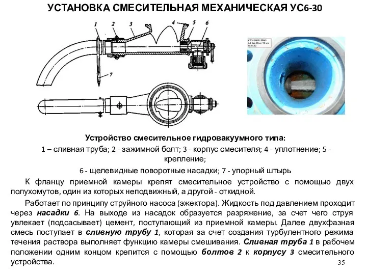 К фланцу приемной камеры крепят смесительное устройство с помощью двух