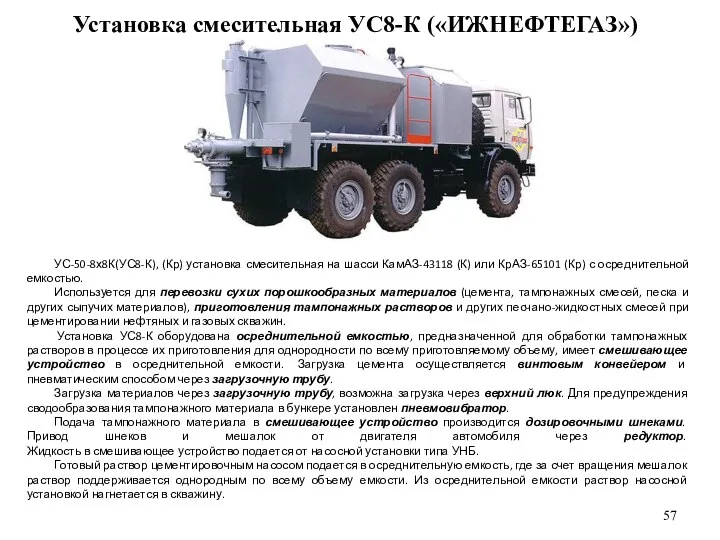 УС-50-8х8К(УС8-К), (Кр) установка смесительная на шасси КамАЗ-43118 (К) или КрАЗ-65101 (Кр) с осреднительной