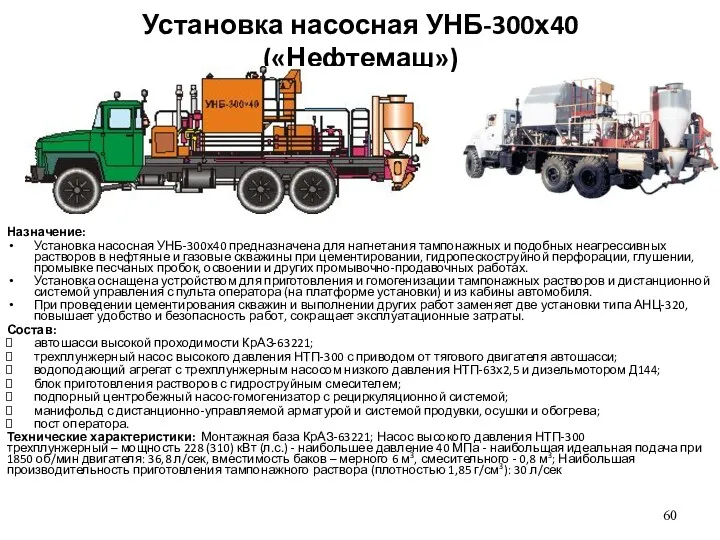 Установка насосная УНБ-300х40 («Нефтемаш») Назначение: Установка насосная УНБ-300х40 предназначена для