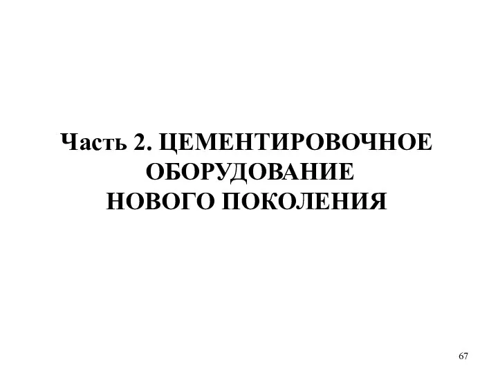 Часть 2. ЦЕМЕНТИРОВОЧНОЕ ОБОРУДОВАНИЕ НОВОГО ПОКОЛЕНИЯ