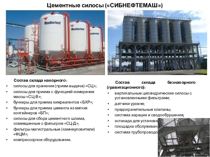 Цементные силосы («СИБНЕФТЕМАШ») Состав склада напорного : силосы для хранения (прием-выдача) «СЦ»; силосы