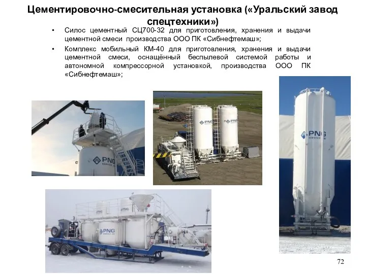 Цементировочно-смесительная установка («Уральский завод спецтехники») Силос цементный СЦ700-32 для приготовления,