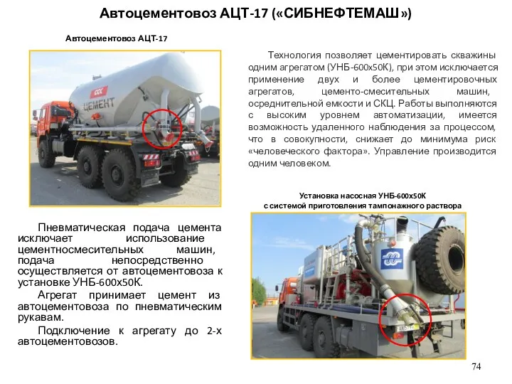 Автоцементовоз АЦТ-17 («СИБНЕФТЕМАШ») Пневматическая подача цемента исключает использование цементносмесительных машин, подача непосредственно осуществляется