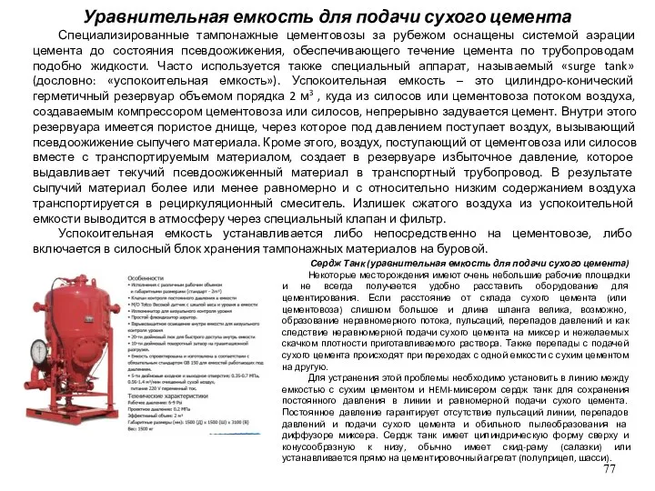 Сердж Танк (уравнительная емкость для подачи сухого цемента) Некоторые месторождения имеют очень небольшие