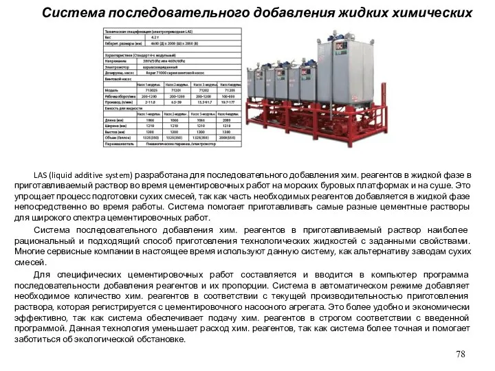 LAS (liquid additive system) разработана для последовательного добавления хим. реагентов