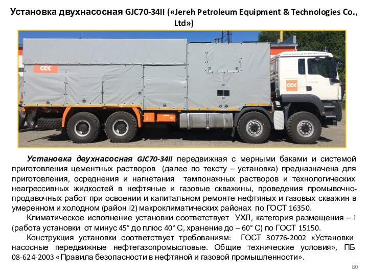 Установка двухнасосная GJC70-34II («Jereh Petroleum Equipment & Technologies Co., Ltd») Установка двухнасосная GJC70-34II