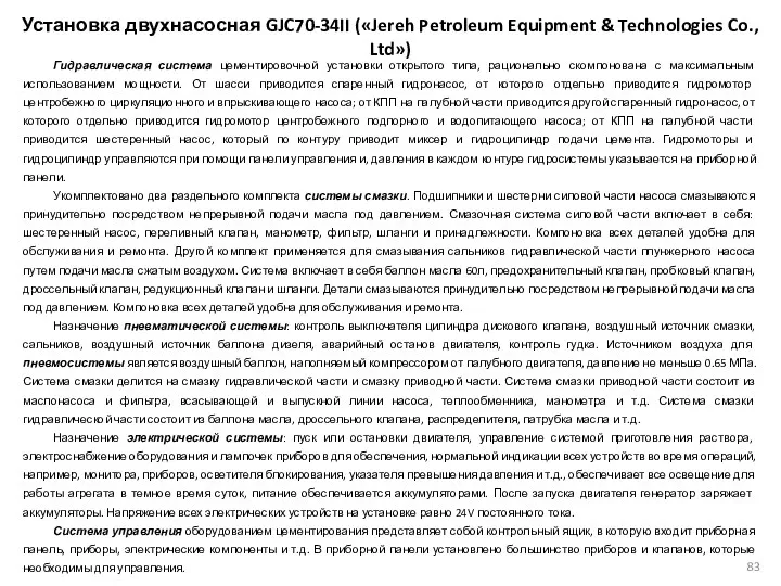 Установка двухнасосная GJC70-34II («Jereh Petroleum Equipment & Technologies Co., Ltd») Гидравлическая система цементировочной