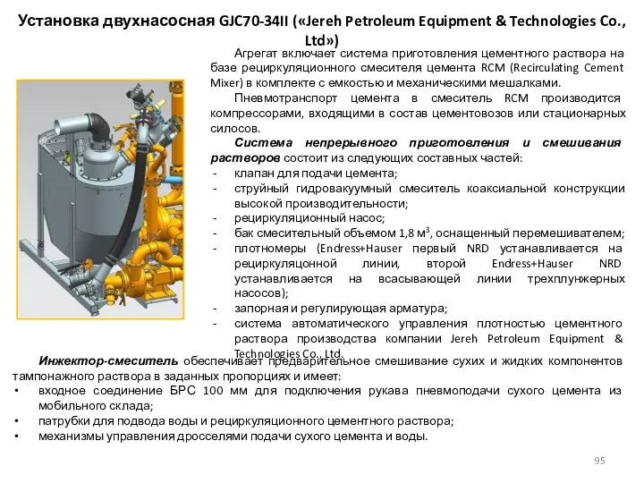 Агрегат включает система приготовления цементного раствора на базе рециркуляционного смесителя цемента RCM (Recirculating