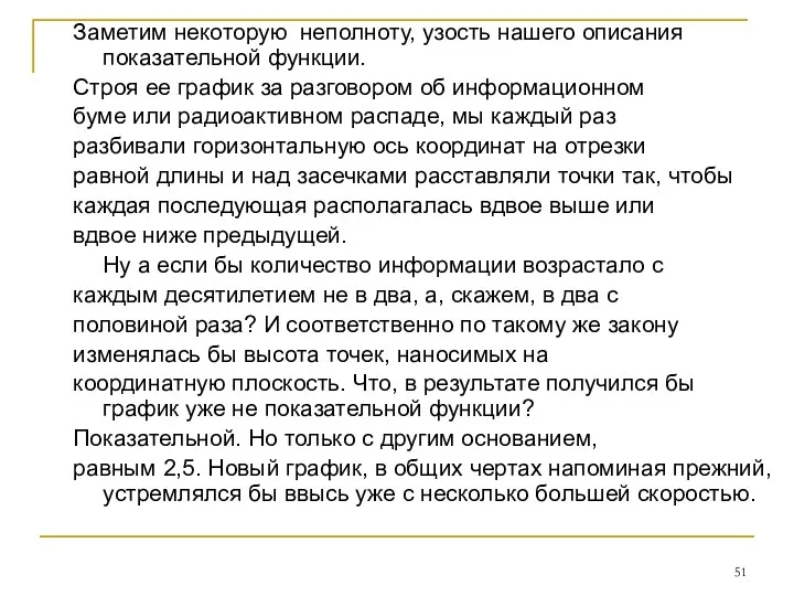 Заметим некоторую неполноту, узость нашего описания показательной функции. Строя ее график за разговором