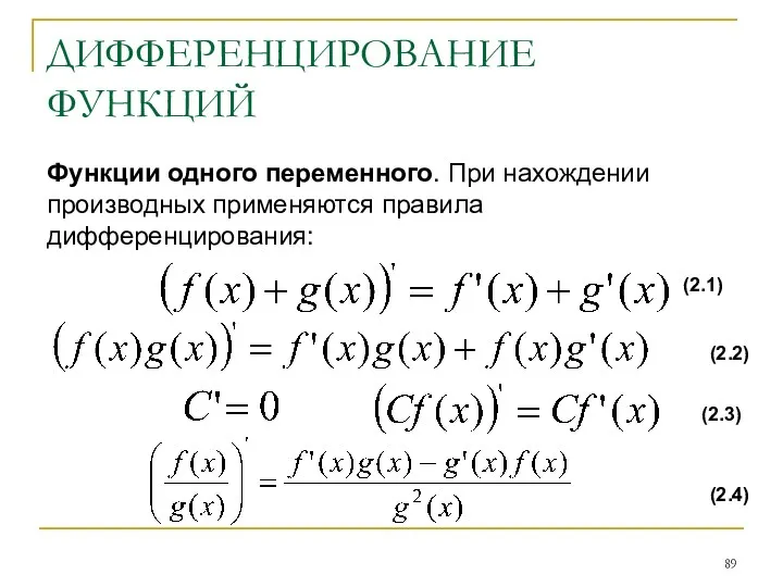 ДИФФЕРЕНЦИРОВАНИЕ ФУНКЦИЙ Функции одного переменного. При нахождении производных применяются правила дифференцирования: (2.1) (2.2) (2.3) (2.4)