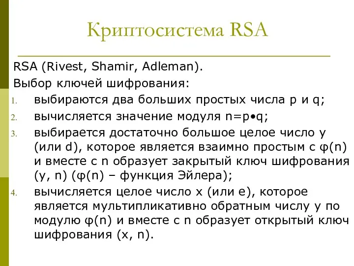 Криптосистема RSA RSA (Rivest, Shamir, Adleman). Выбор ключей шифрования: выбираются