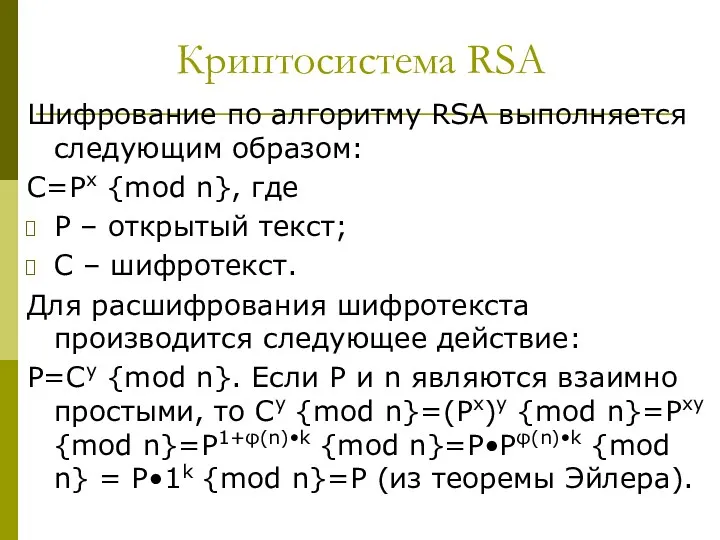 Криптосистема RSA Шифрование по алгоритму RSA выполняется следующим образом: C=Px