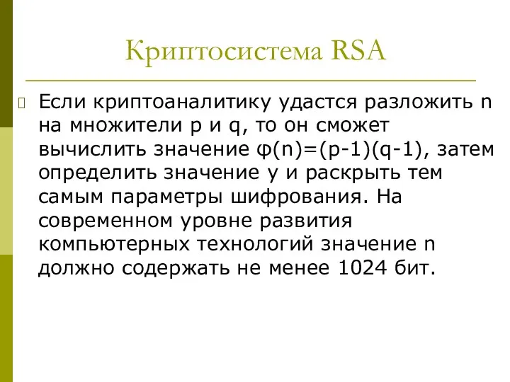 Криптосистема RSA Если криптоаналитику удастся разложить n на множители p