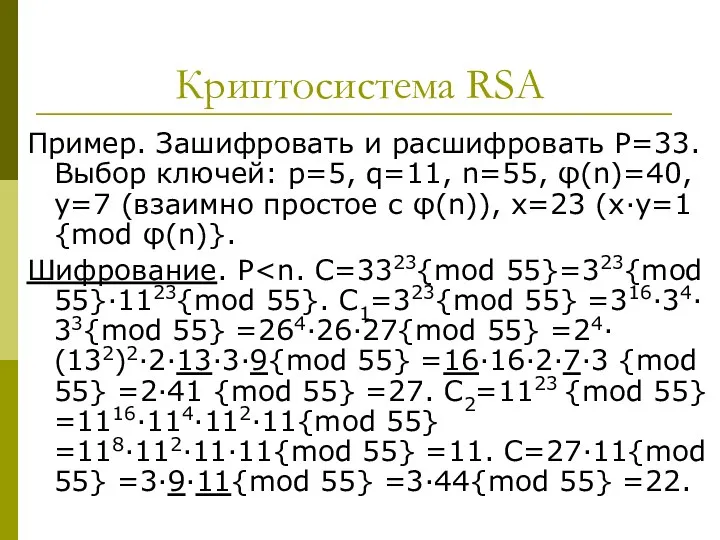 Криптосистема RSA Пример. Зашифровать и расшифровать P=33. Выбор ключей: p=5,