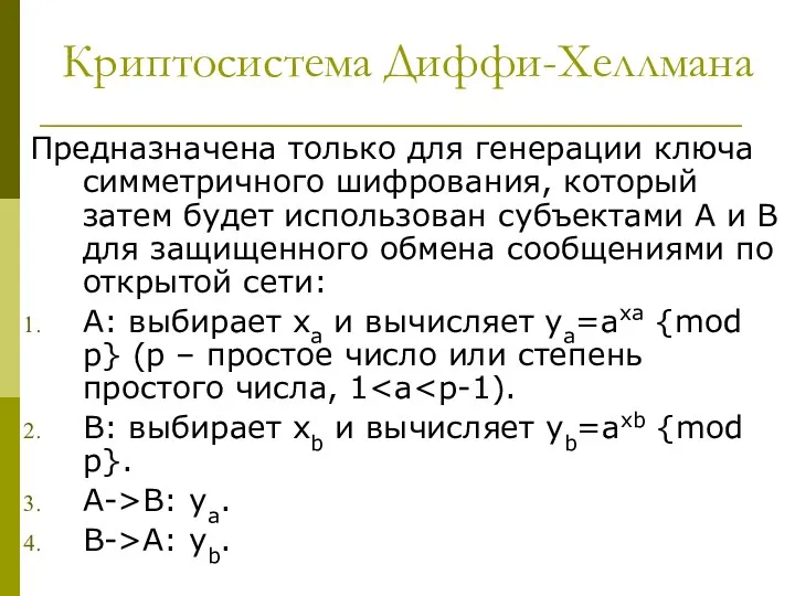 Криптосистема Диффи-Хеллмана Предназначена только для генерации ключа симметричного шифрования, который