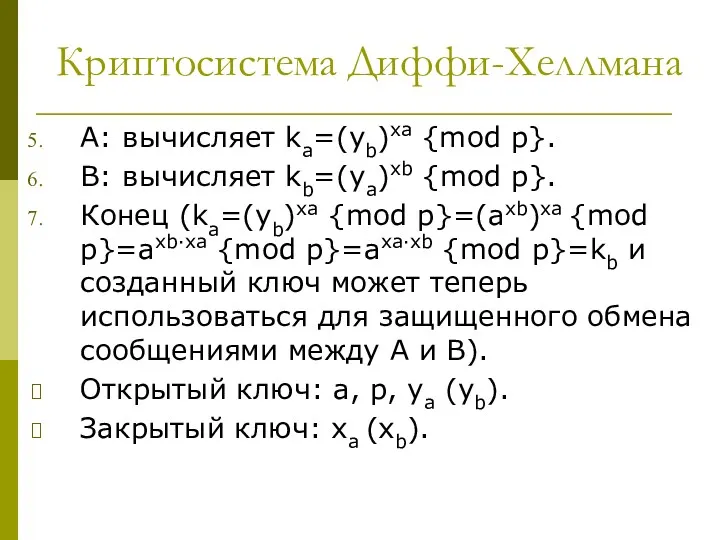 Криптосистема Диффи-Хеллмана A: вычисляет ka=(yb)xa {mod p}. B: вычисляет kb=(ya)xb