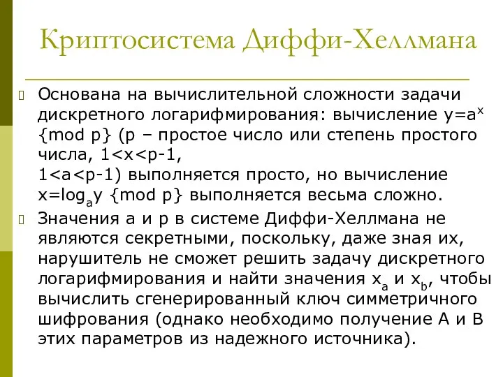 Криптосистема Диффи-Хеллмана Основана на вычислительной сложности задачи дискретного логарифмирования: вычисление