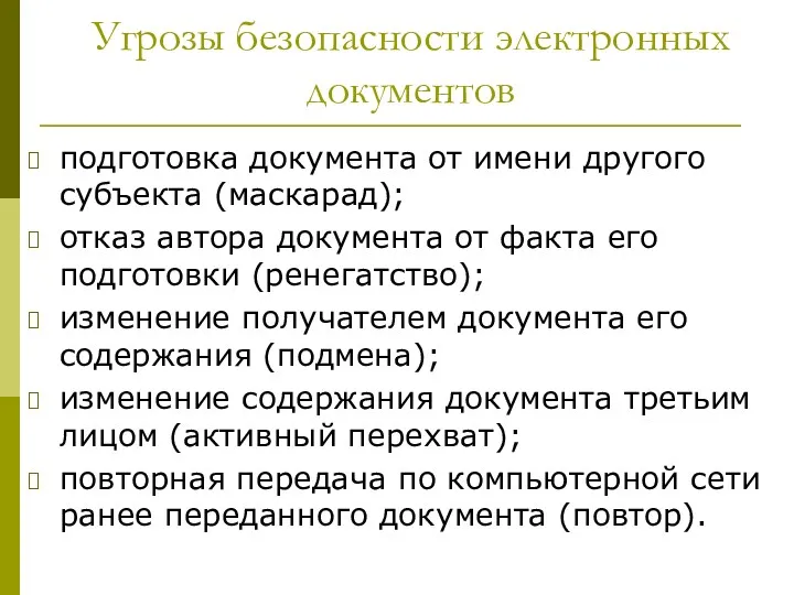 Угрозы безопасности электронных документов подготовка документа от имени другого субъекта