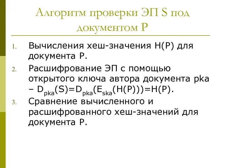 Алгоритм проверки ЭП S под документом P Вычисления хеш-значения H(P)