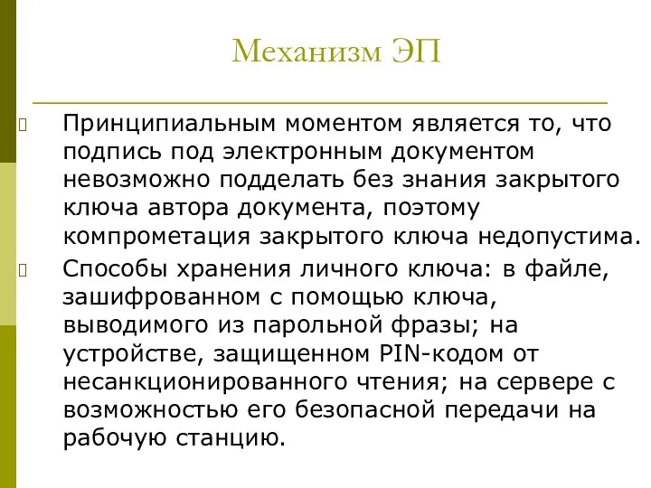 Механизм ЭП Принципиальным моментом является то, что подпись под электронным